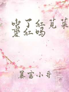 吃了红苋菜尿会变红吗