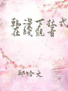 韩漫下拉式免费在线观看