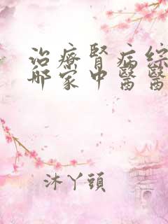 治疗肾病综合征哪家中医医院好