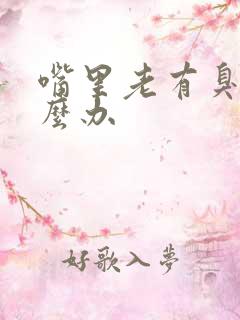 嘴里老有臭味怎么办