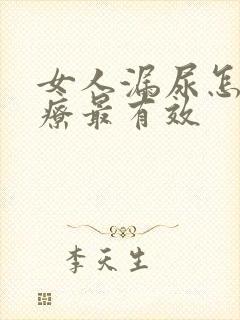 女人漏尿怎么治疗最有效