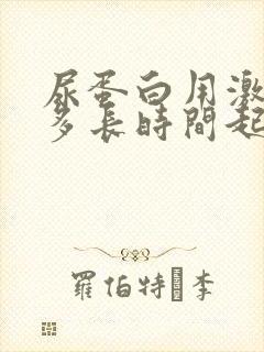 尿蛋白用激素药多长时间起效果