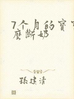 7个月的宝宝怎么断奶