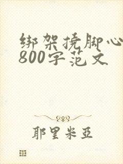绑架挠脚心作文800字范文