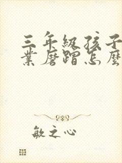 三年级孩子做作业磨蹭怎么办