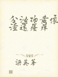 分泌物黄像豆腐渣还瘙痒