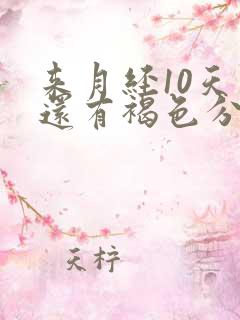 来月经10天了还有褐色分泌物