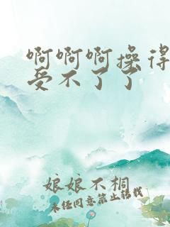 啊啊啊操得好爽受不了了