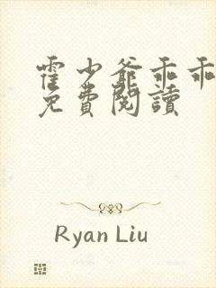 霍少爷乖乖宠我免费阅读