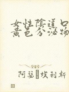 女性阴道口痒有黄色分泌物