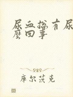 尿血总有尿意怎么回事