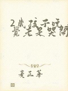 2岁孩子晚上睡觉老是哭闹是什么原因