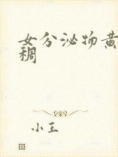 女分泌物黄色粘稠