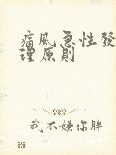 痛风急性发作处理原则