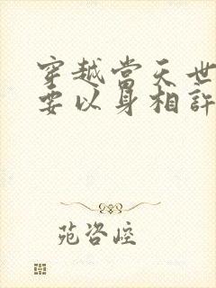 穿越当天世子爷要以身相许短剧全集