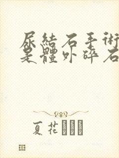 尿结石手术好还是体外碎石好