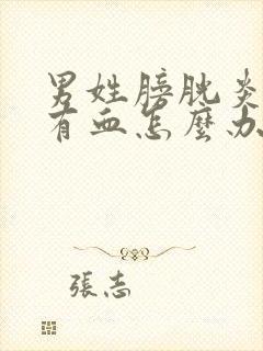 男姓膀胱炎小便有血怎么办