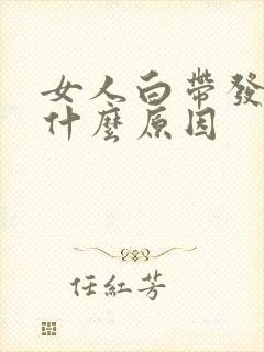 女人白带发黄是什么原因