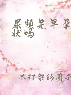 尿频是早孕的症状吗