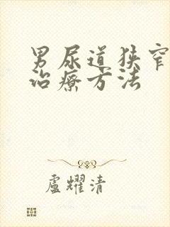 男尿道狭窄怎么治疗方法