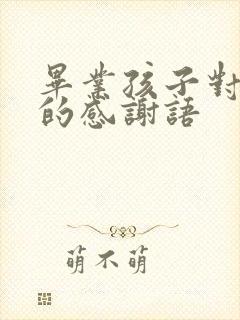 毕业孩子对老师的感谢语