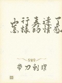 山行表达了诗人怎样的情感