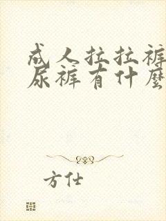 成人拉拉裤和纸尿裤有什么区别