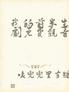 我的前半生电视剧免费观看全集在线播放