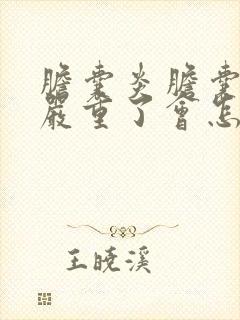 胆囊炎胆囊结石严重了会怎么样