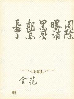 长期黑眼圈太重了怎么消除