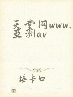 天堂网www.亚洲av