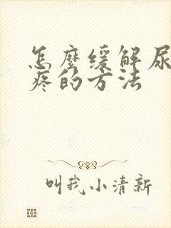 怎么缓解尿结石疼的方法