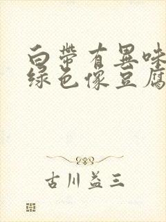 白带有异味呈黄绿色像豆腐渣一样