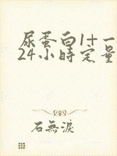 尿蛋白1+一般24小时定量会是多少