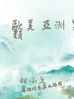 欧美 亚洲 另类