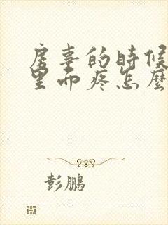 房事的时候阴道里面疼怎么回事