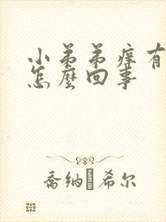 小弟弟痒有红点怎么回事