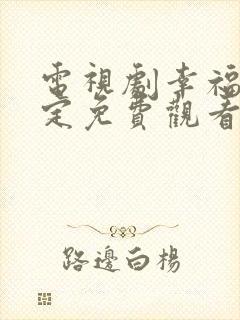 电视剧幸福的约定免费观看全集高清