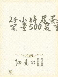 24小时尿蛋白定量500严重吗
