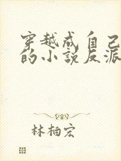 穿越成自己笔下的小说反派