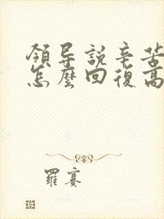 领导说辛苦了该怎么回复高情商