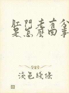 肛门老有分泌物是怎么回事