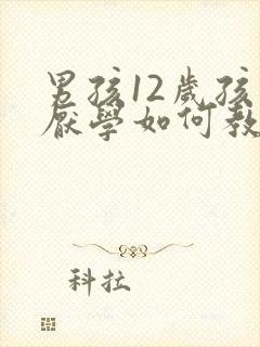 男孩12岁孩子厌学如何教育