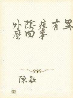 外阴痒有异味怎么回事