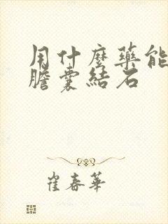 用什么药能排出胆囊结石