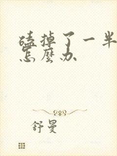 磕掉了一半门牙怎么办