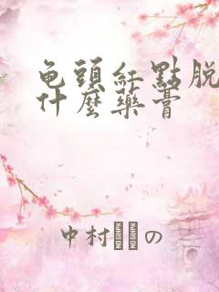 龟头红点脱皮用什么药膏