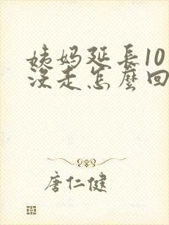 姨妈延长10天没走怎么回事