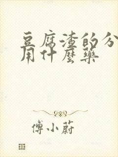 豆腐渣的分泌物用什么药