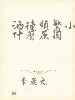 酒后频繁小便是什么原因